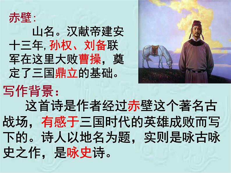 八年级上语文课件《诗词五首 赤壁》  人教版（2016部编版） (5)07