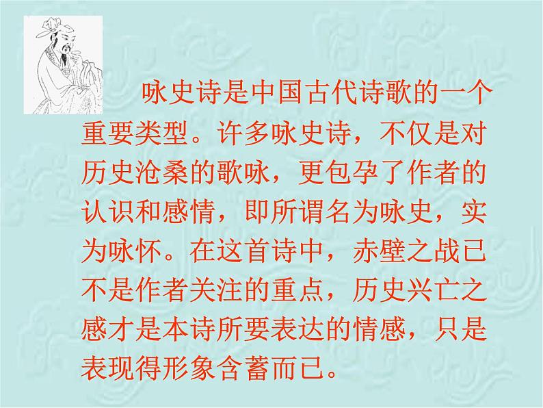 八年级上语文课件《诗词五首 赤壁》  人教版（2016部编版） (5)08