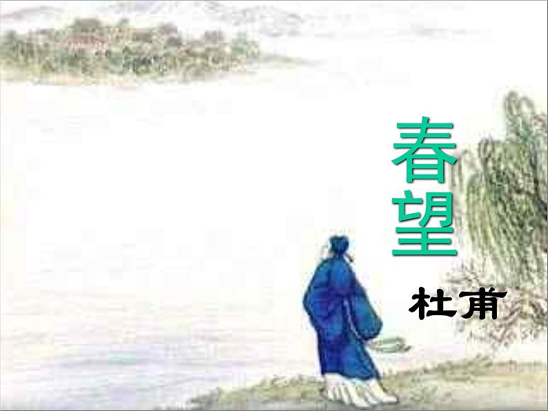 八年级上语文课件《诗词五首 春望》  人教版（2016部编版） (8)01