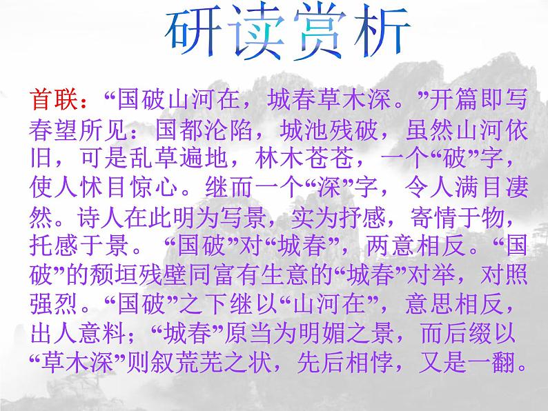 八年级上语文课件《诗词五首 春望》  人教版（2016部编版） (8)08