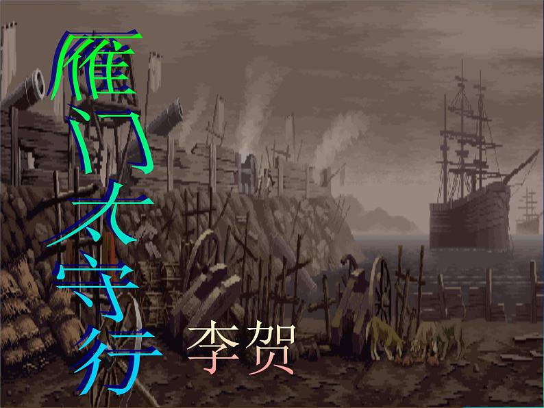 八年级上语文课件《诗词五首 雁门太守行》  人教版（2016部编版） (1)第1页