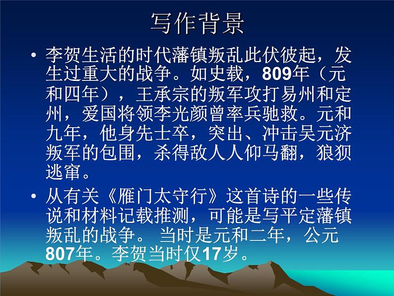 八年级上语文课件《诗词五首 雁门太守行》  人教版（2016部编版） (1)第3页