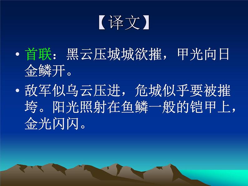 八年级上语文课件《诗词五首 雁门太守行》  人教版（2016部编版） (1)第4页
