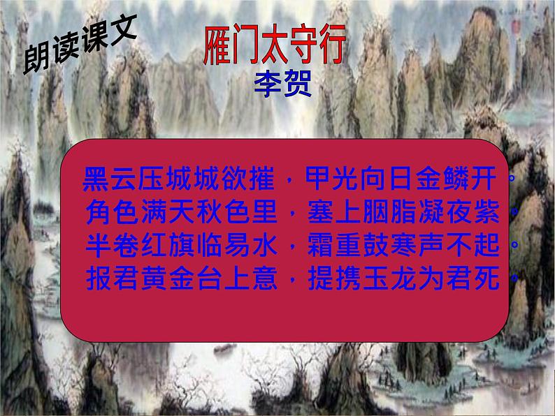 八年级上语文课件《诗词五首 雁门太守行》  人教版（2016部编版） (2)04