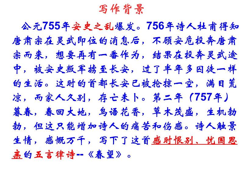 八年级上语文课件《诗词五首 春望》  人教版（2016部编版） (2)02