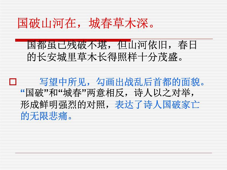 八年级上语文课件《诗词五首 春望》  人教版（2016部编版） (2)06