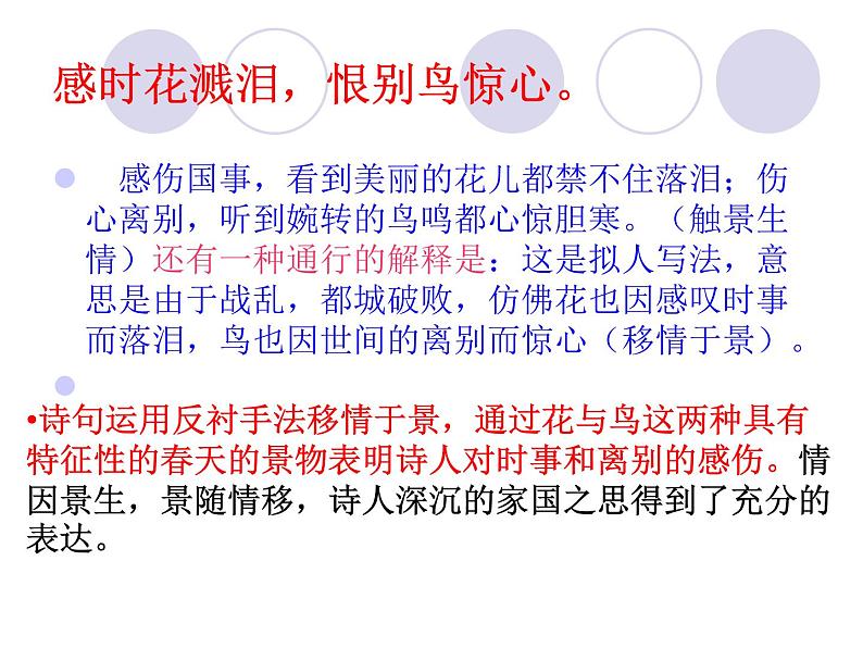 八年级上语文课件《诗词五首 春望》  人教版（2016部编版） (2)07