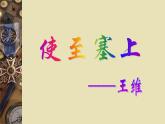 八年级上语文课件《使至塞上》  人教版（2016部编版） (1)