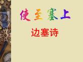 八年级上语文课件《使至塞上》  人教版（2016部编版） (1)