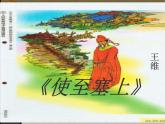八年级上语文课件《使至塞上》  人教版（2016部编版） (2)