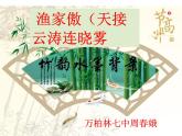 八年级上语文课件《诗词五首 渔家傲》  人教版（2016部编版） (3)