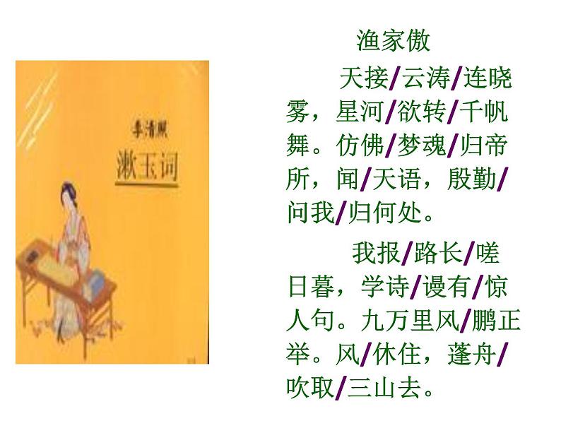 八年级上语文课件《诗词五首 渔家傲》  人教版（2016部编版） (3)03