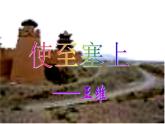八年级上语文课件《使至塞上》  人教版（2016部编版） (3)