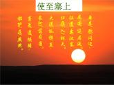 八年级上语文课件《使至塞上》  人教版（2016部编版） (3)