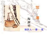 八年级上语文课件《诗词五首 饮酒（其五）》  人教版（2016部编版） (5)