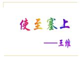 八年级上语文课件《使至塞上》  人教版（2016部编版） (8)