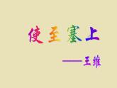 八年级上语文课件《使至塞上》  人教版（2016部编版） (7)