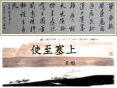 八年級上語文課件《使至塞上》  人教版（2016部編版）