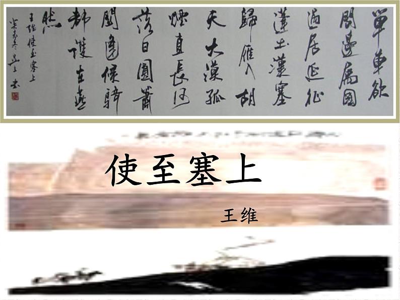 八年级上语文课件《使至塞上》  人教版（2016部编版）01