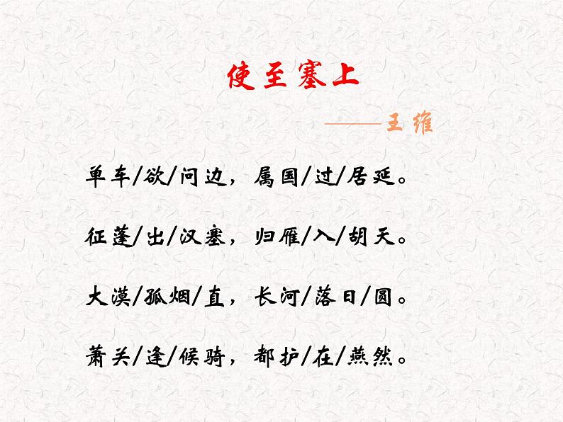 八年级上语文课件《使至塞上》  人教版（2016部编版）04