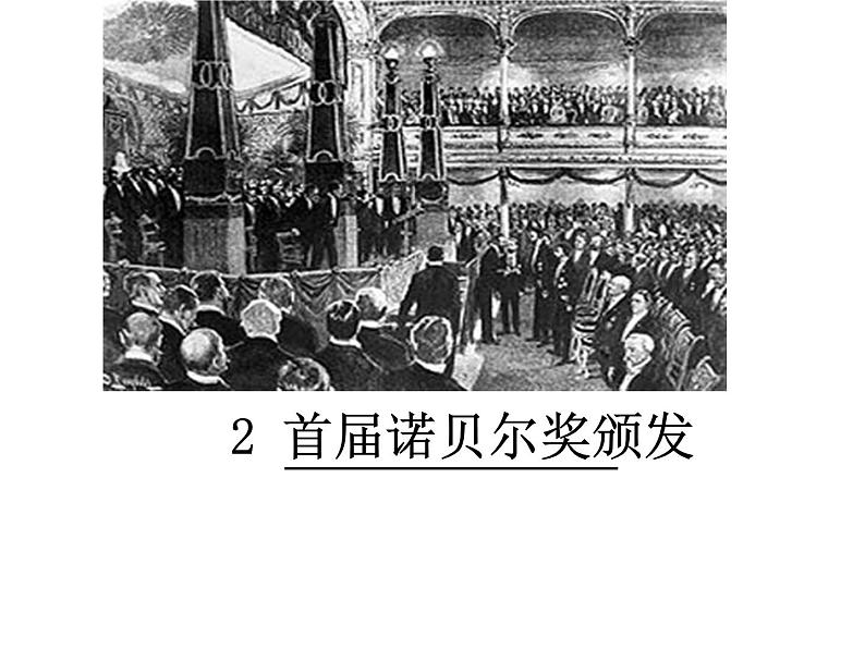 八年级上语文课件《首届诺贝尔奖颁发》  人教版（2016部编版） (8)第1页