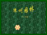 八年级上语文课件《苏州园林》  人教版（2016部编版） (3)