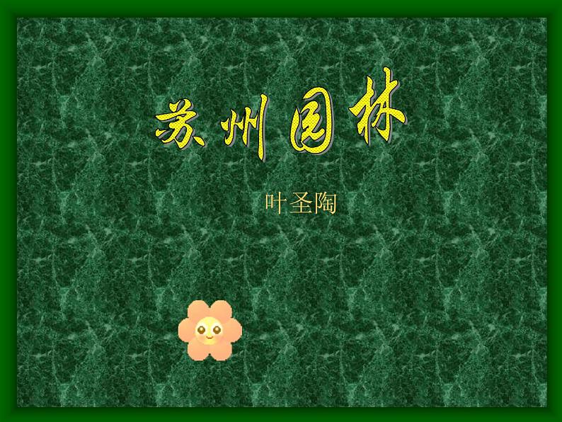 八年级上语文课件《苏州园林》  人教版（2016部编版） (3)第1页