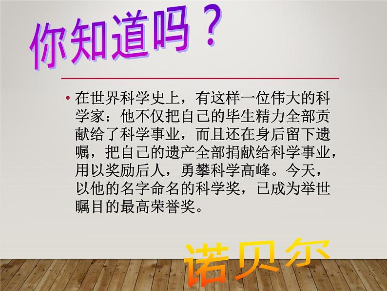 八年级上语文课件《首届诺贝尔奖颁发》  人教版（2016部编版） (4)01