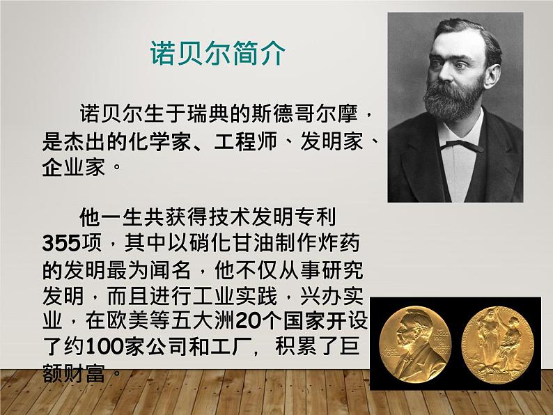 八年级上语文课件《首届诺贝尔奖颁发》  人教版（2016部编版） (4)05