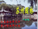 八年级上语文课件《苏州园林》  人教版（2016部编版） (7)