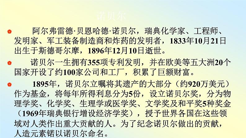 八年级上语文课件《首届诺贝尔奖颁发》  人教版（2016部编版） (7)04