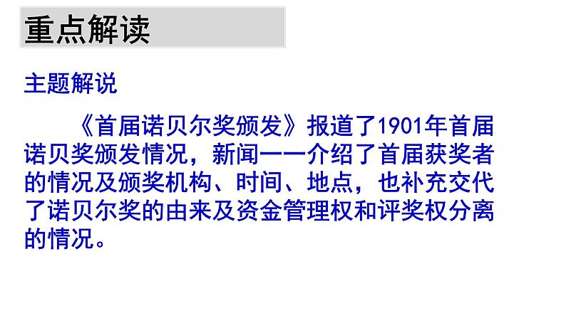 八年级上语文课件《首届诺贝尔奖颁发》  人教版（2016部编版） (7)07