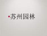 八年级上语文课件《苏州园林》  人教版（2016部编版） (4)