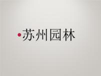 人教部编版18 苏州园林获奖ppt课件