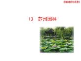 八年级上语文课件《苏州园林》  人教版（2016部编版）