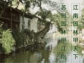 八年级上语文课件《苏州园林》  人教版（2016部编版） (1)