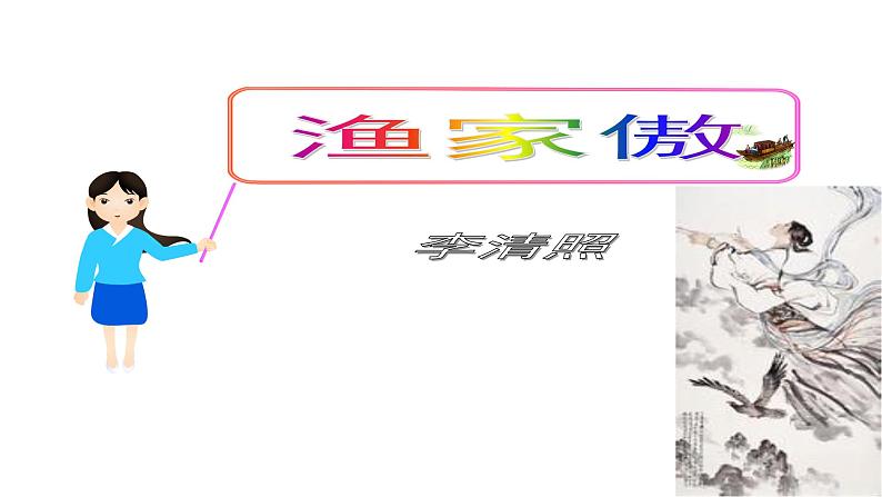 八年级上语文课件《诗词五首 渔家傲》  人教版（2016部编版） (5)01