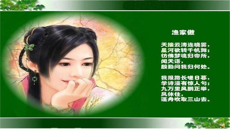 八年级上语文课件《诗词五首 渔家傲》  人教版（2016部编版） (5)06
