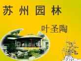 八年级上语文课件《苏州园林》  人教版（2016部编版） (2)