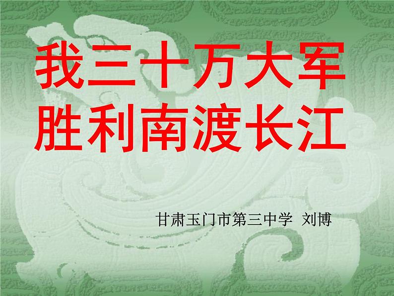 八年级上语文课件《我三十万大军胜利南渡长江》  人教版（2016部编版） (2)01