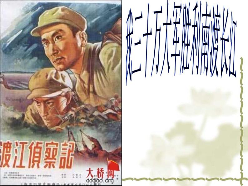八年级上语文课件《我三十万大军胜利南渡长江》  人教版（2016部编版） (8)06