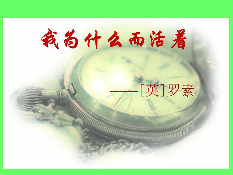 八年级上语文课件《我为什么而活着》  人教版（2016部编版） (3)01