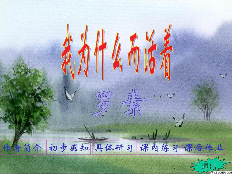 八年级上语文课件《我为什么而活着》  人教版（2016部编版） (5)02