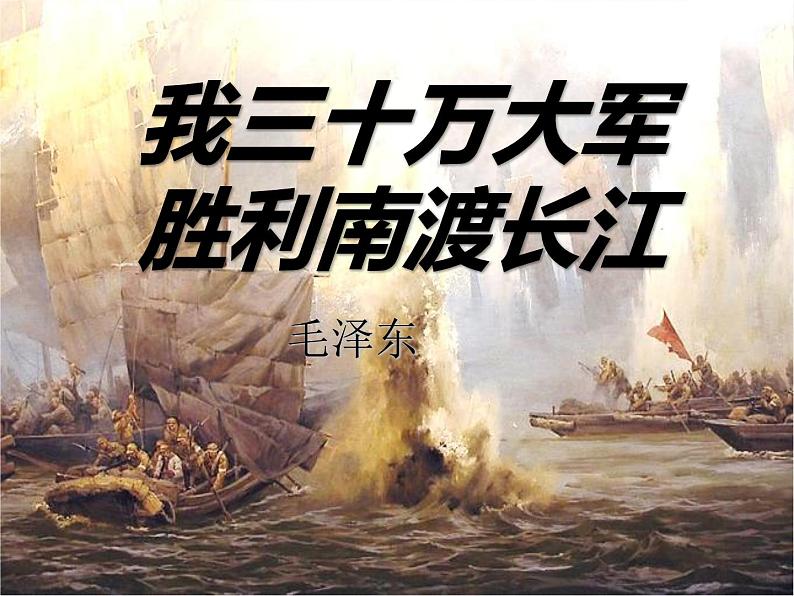 八年级上语文课件《我三十万大军胜利南渡长江》  人教版（2016部编版）01