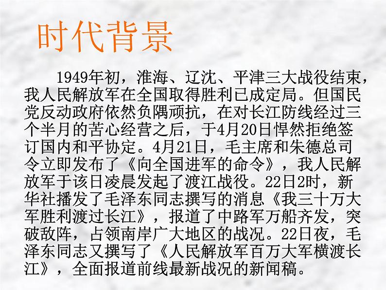 八年级上语文课件《我三十万大军胜利南渡长江》  人教版（2016部编版）07