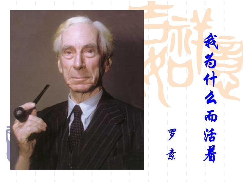 八年级上语文课件《我为什么而活着》  人教版（2016部编版） (4)第1页