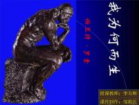 初中人教部编版我为什么而活着精品ppt课件