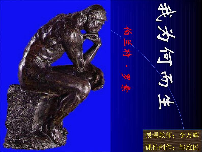 八年级上语文课件《我为什么而活着》  人教版（2016部编版）01