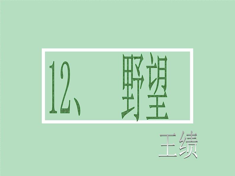 八年级上语文课件《野望》  人教版（2016部编版） (4)01