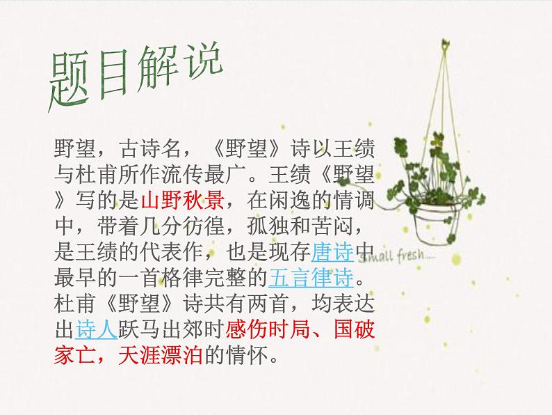 八年级上语文课件《野望》  人教版（2016部编版） (4)03